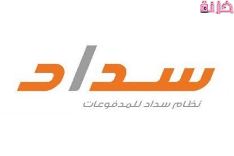 منصة سداد