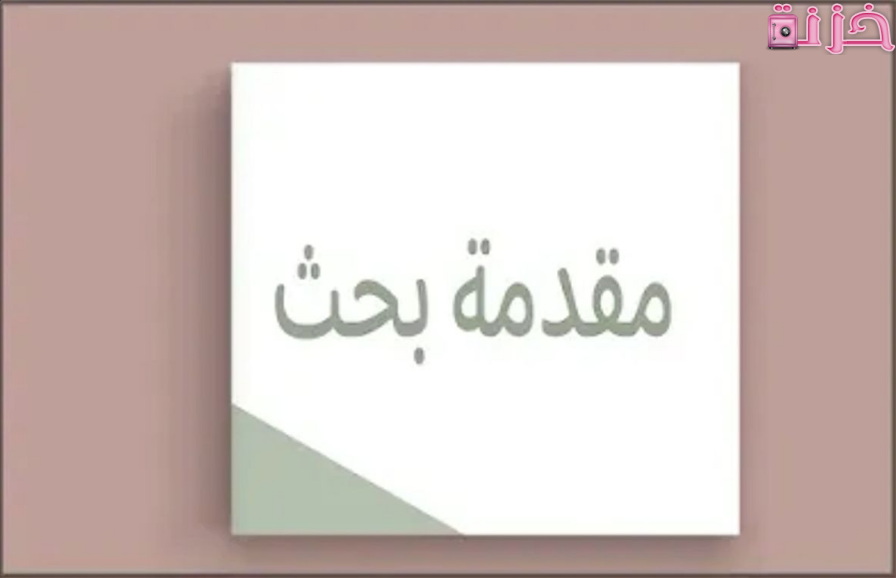 مقدمة بحث