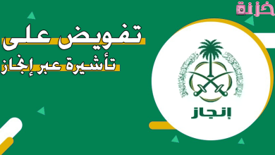 التفويض على تأشيرة
