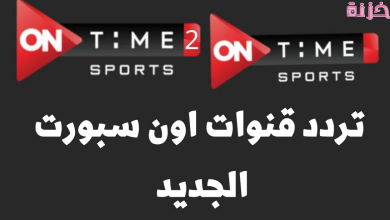 تردد قناة اون سبورت