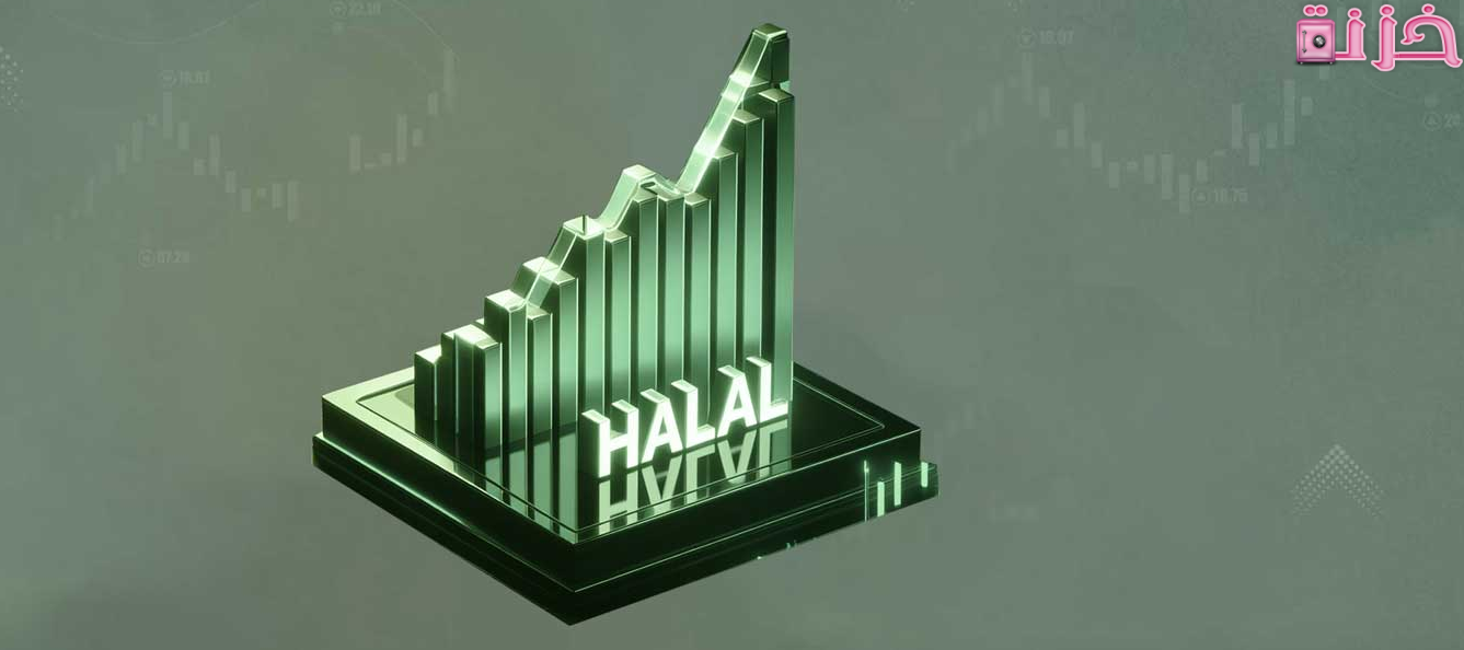 الاسهم النقية الحلال