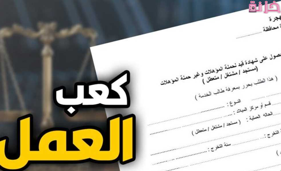 الاوراق المطلوبة لكعب العمل