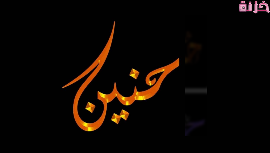 حنين