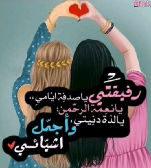 أجمل بوستات عن الأصدقاء 