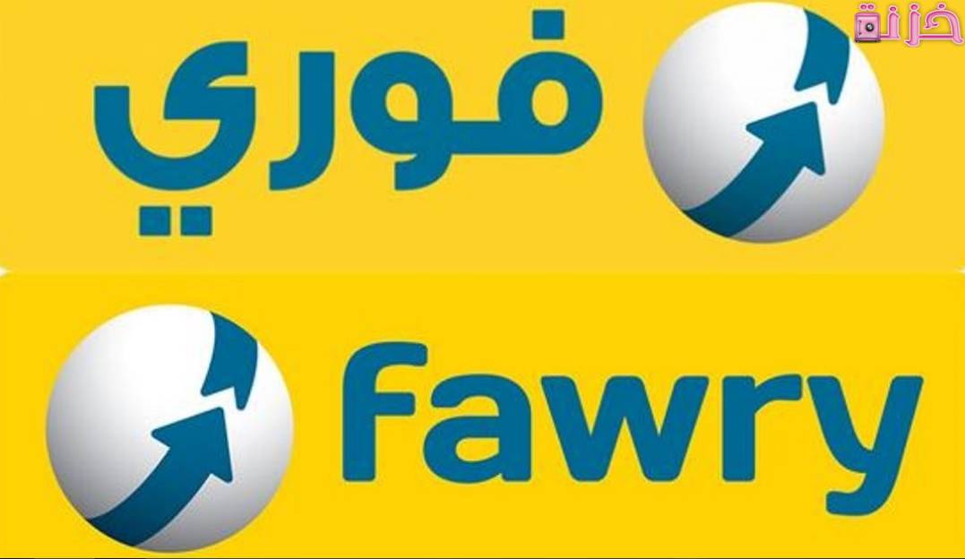 خدمة فوري