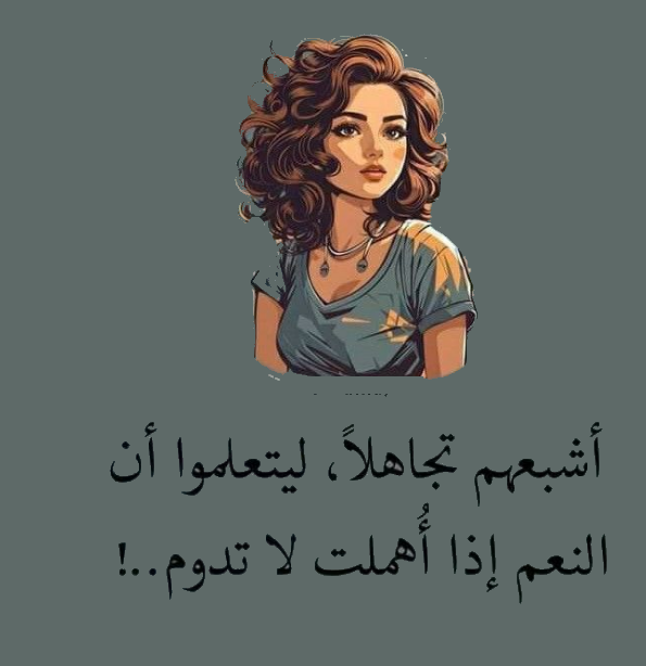 تجاهل