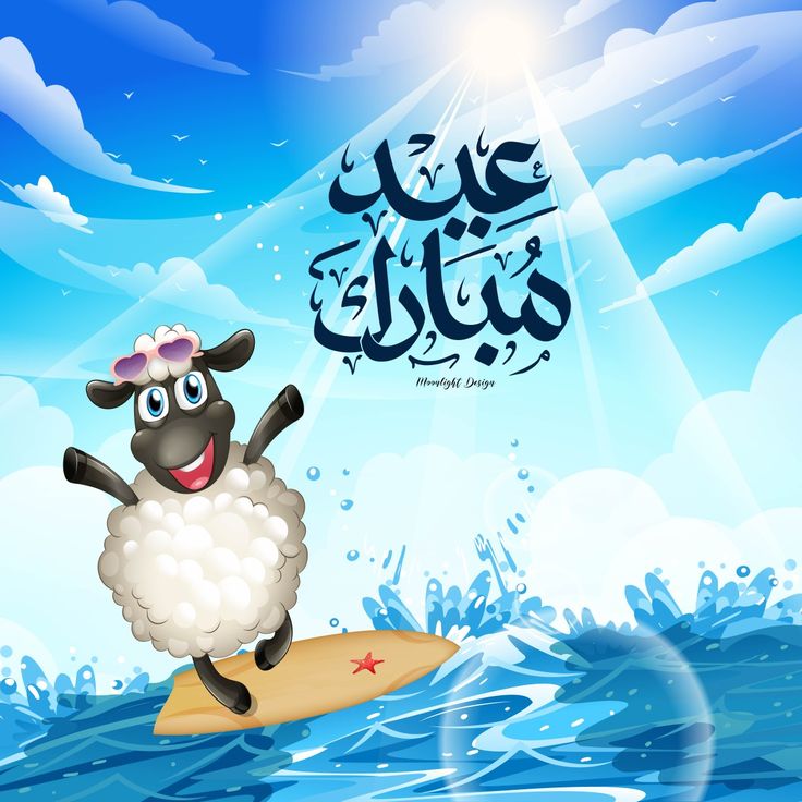 عيد مبارك