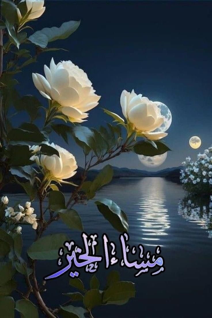صور مساء الخير مع ادعية