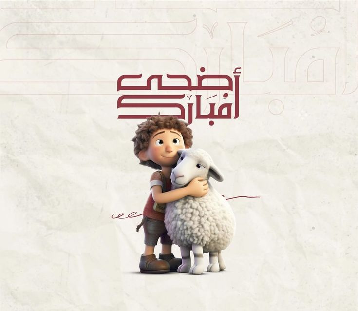 اجمل الصور خروف كرتون