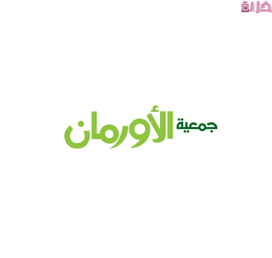 ارقام حسابات وتليفونات فروع جمعية الاورمان ورقم الخط الساخن